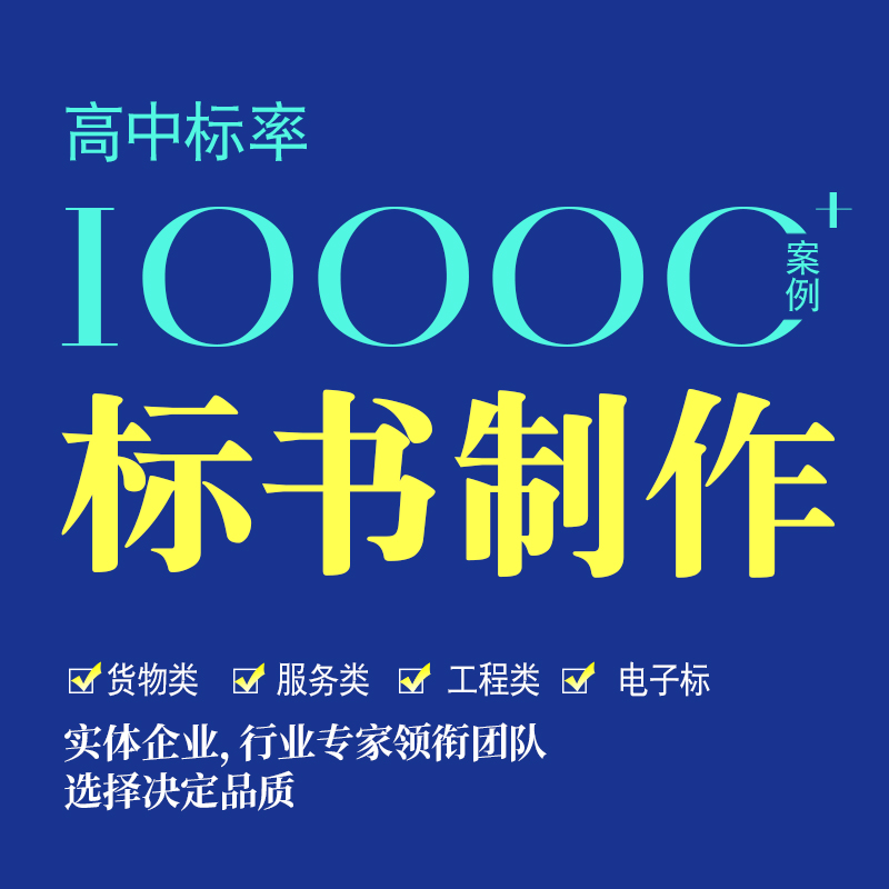 标书制作代做招投标书服装设备办公家具货物类政府采购竞标书代写 - 图0