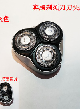 奔腾剃须刀刀头组件刀网组件
