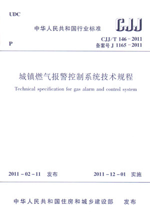 CJJ/T 146-2011 城镇燃气报警控制系统技术规程 适用于燃气工程和消防工程中城镇燃气报警控制系统的设计安装验收使用和维护人员 - 图3