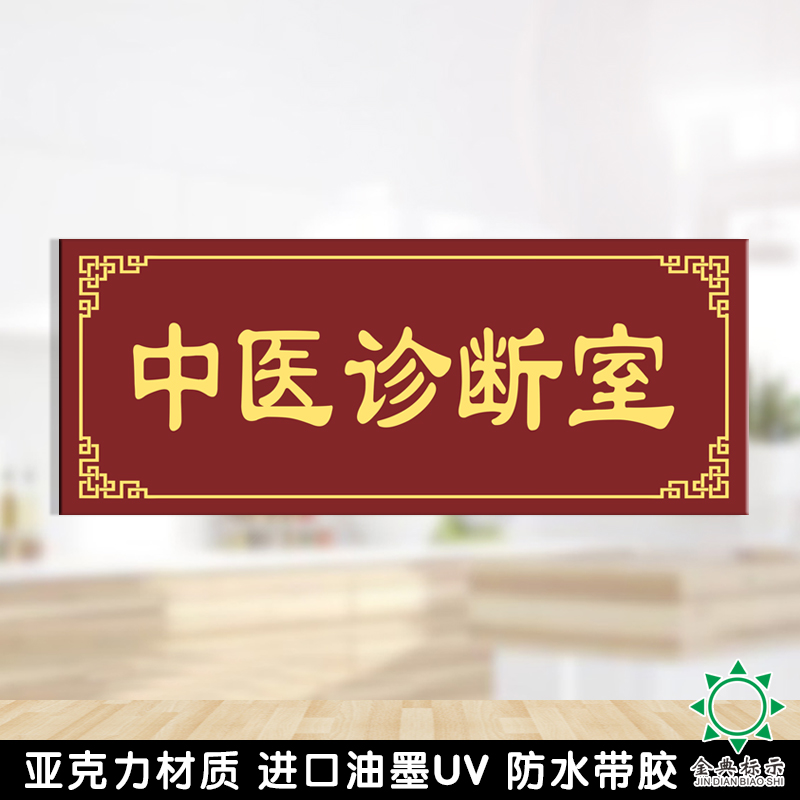 亚克力中医院医院牙科诊所科室牌诊断室治疗室药房洗手间牌标志牌 - 图1