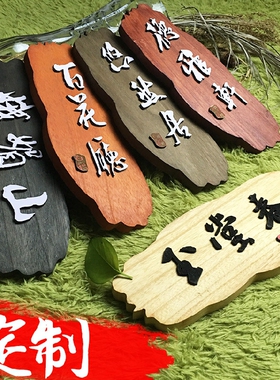 中式复古怀旧民宿卧室木头挂牌