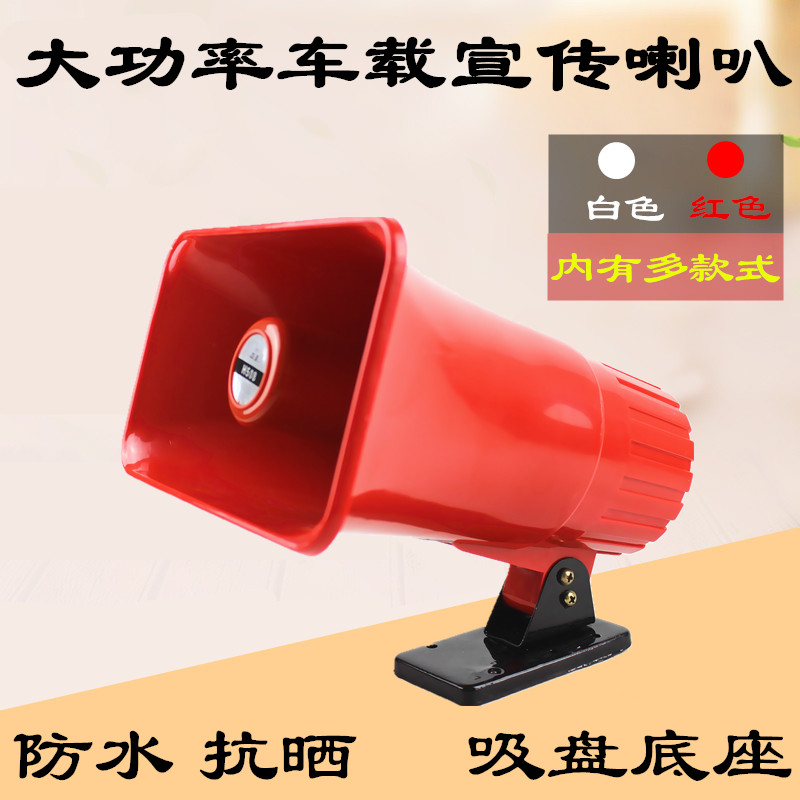 真美40W大功率車載擴音器30w廣告宣傳車頂喇叭H-508號角揚聲器