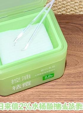 4.20包邮！春日家水杨酸棉片果酸清爽控油去豆净豆60片