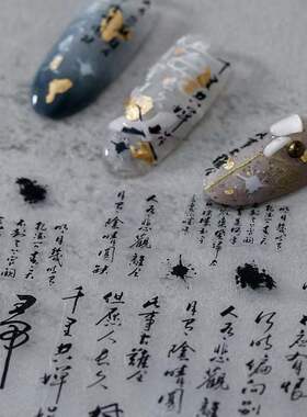 U3中式国风美甲贴纸书法水墨字体画水调歌头明月几时有防水持久贴