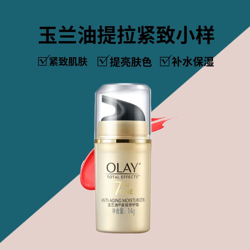 Olay多效修护霜中小样14g七重功效保湿紧致修饰肤色旅行装正品