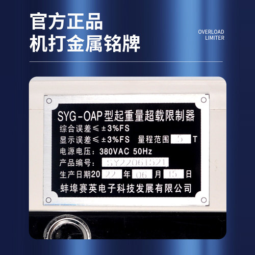 正品赛英SYG-OAP超载限制器行车起重量限制器/电动葫芦货梯限重器 - 图0