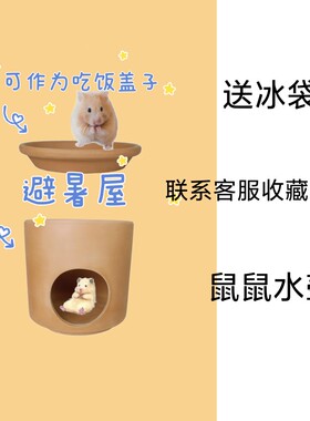 红陶盆仓鼠金丝熊降温透气多层冰屋夏天清凉散热放置冰袋陶盆套装