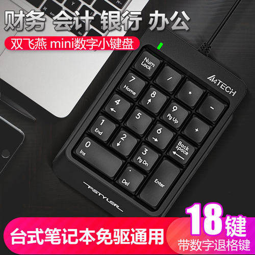 双飞燕数字小键盘USB有线外接笔记本财务收银免切换密码键盘FK13P - 图3