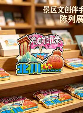 绵阳北川木质磁吸冰箱贴纪念品