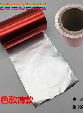 新品染发加厚烫发挑染锡纸美发工具美甲专用卸甲锡箔纸头发造型
