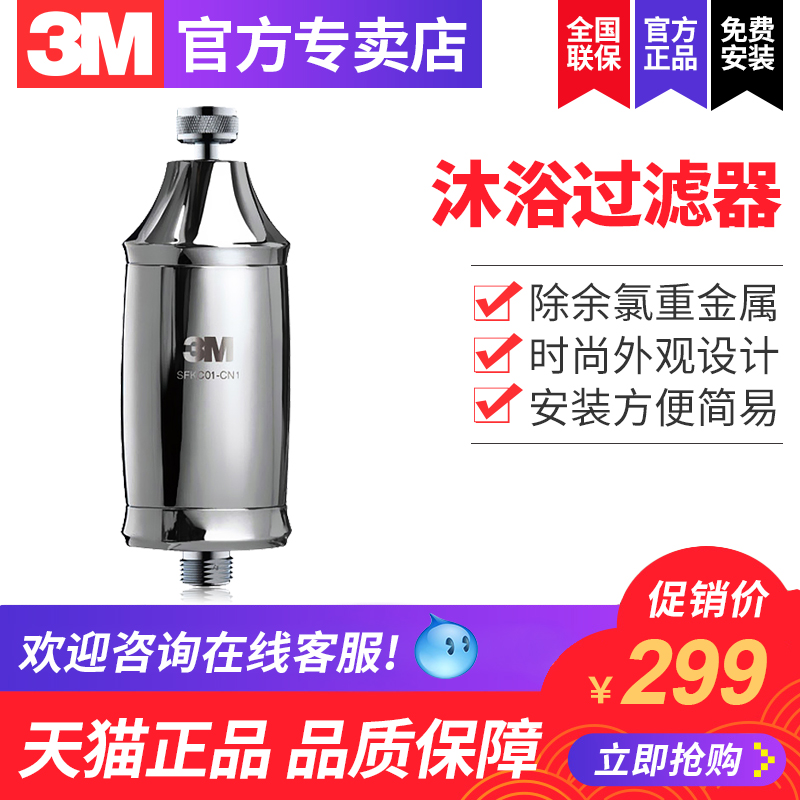 3M沐浴淨化器SFKC01-CN1 除餘氯重金屬淨水機家用浴室洗澡過濾器