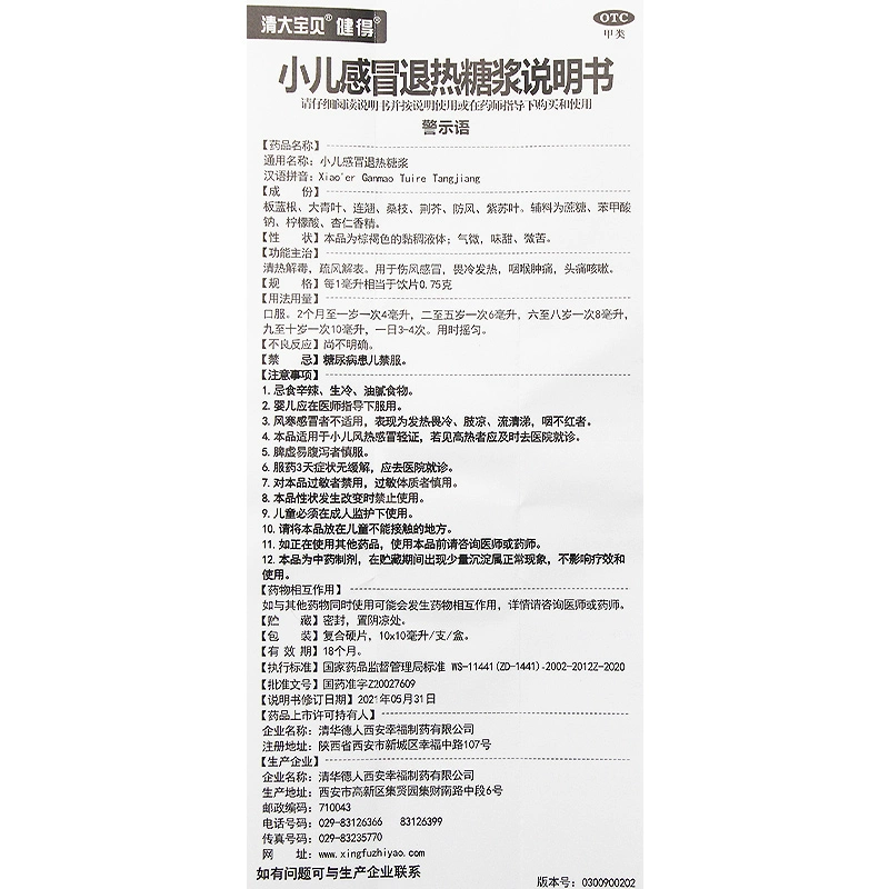 清大宝贝 健得小儿感冒退热糖浆10ml*10支清热解毒感冒发热咳嗽药 - 图3