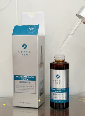 传明酸精华液去痘印UFACE/优斐斯