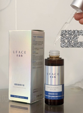 【院线正品】优斐斯烟酰胺精华液30ml 保湿淡化痘印舒缓防伪查询