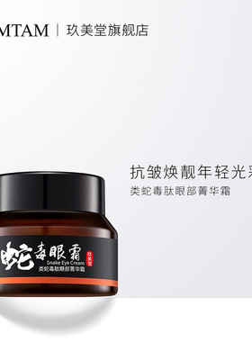 玖美堂类肽眼部精华补水淡化黑眼圈蛇毒眼部护理熬夜修护眼霜