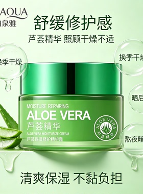 泊泉雅芦荟保湿修护精华霜 保湿清透收缩毛孔精华素颜霜护肤