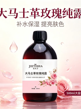 精油花水调膜原液500ml玫瑰纯露