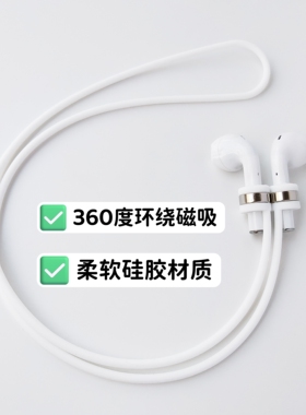 无线耳机防丢绳磁吸耳机挂脖链条