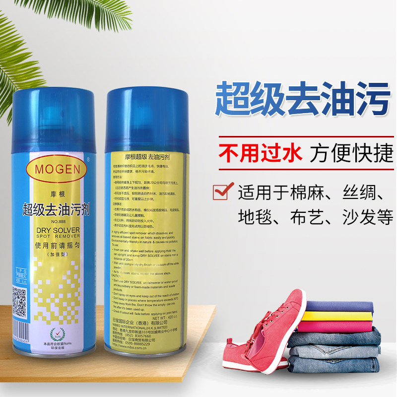 摩根超级去油污剂真丝衣物油污一喷净一拍净去污剂衣服免水干洗剂_虎窝淘