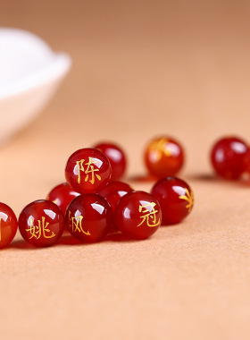 玛瑙名字百家姓珠子饰品配件