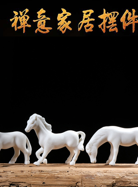 陶瓷造景招财玄关禅意风小白马
