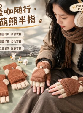 卡通女士保暖手套秋冬毛线针织半指翻盖办公打字露指触屏两用手套