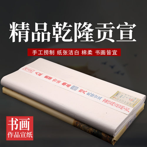 鸿五星古法檀皮生宣四六尺乾隆贡宣半熟宣纸山水花鸟写意书法小楷 - 图0