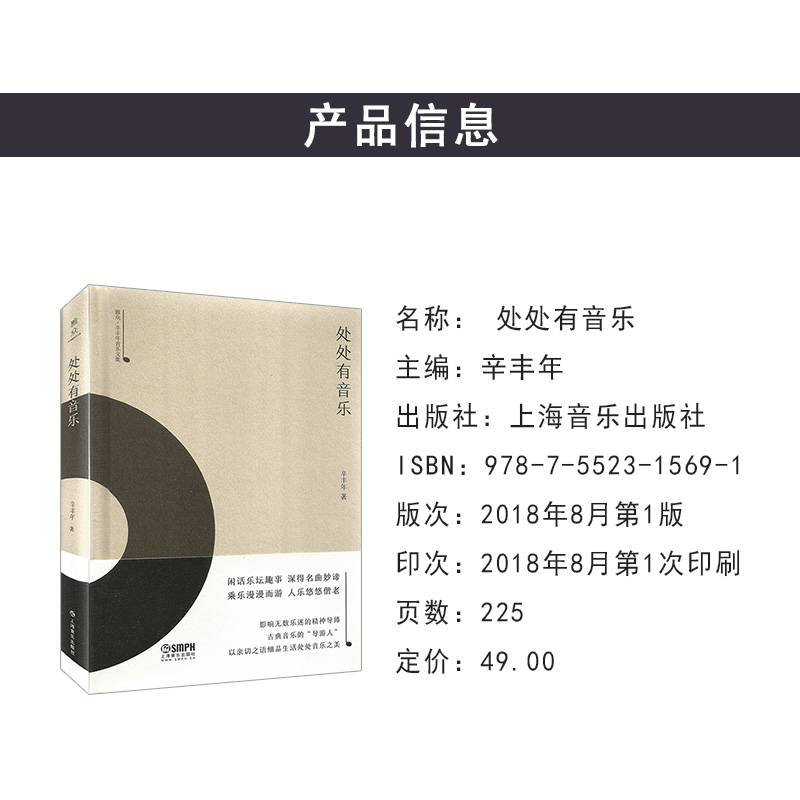 处处有音乐 闲话月坛趣事 深得名曲妙谛 上海音乐出版社 处处有音乐 - 图0