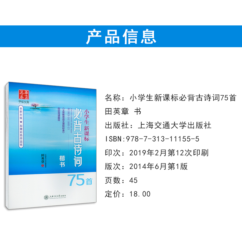 华夏万卷 小学生新课标古诗词75首 田英章书 - 图0