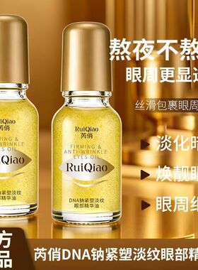 芮俏DNA钠紧塑淡纹抗皱眼部精华