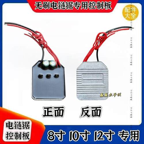21V电链锯8寸10寸12寸电链锯控制板线路板保护板配件锂电链锯修配 - 图1