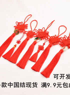 DIY红色中国结精品高端9.9元包邮