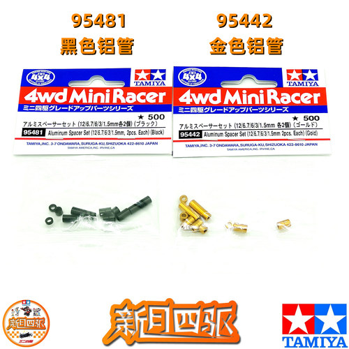 田宫四驱车美化改装配件 黑色/金色/银色铝管95481 95442 15473 - 图3