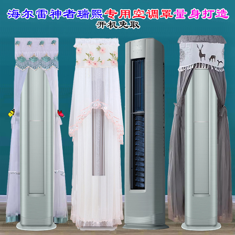 海尔瑞熙空调3匹柜机KFR-72LW/A3LEA81VU1前方后圆空调罩防尘罩套 - 图1