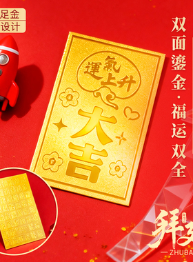 足金999大吉大利护身符手机贴