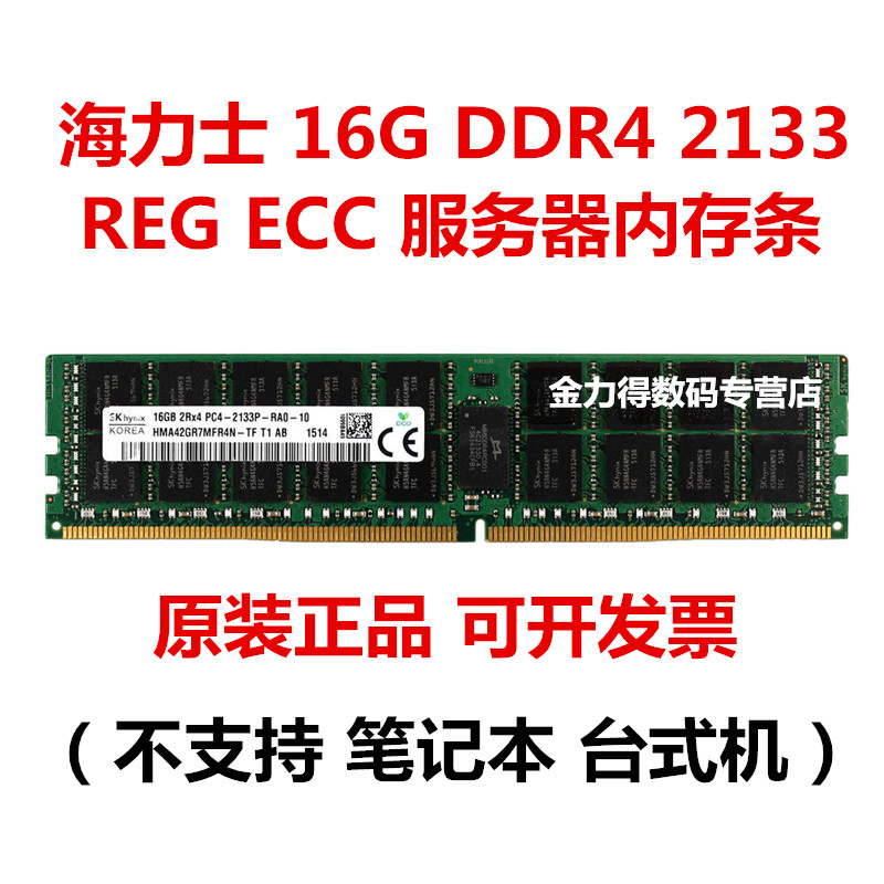 海力士 16G DDR4 2133 2400 2666 2933 3200 ECC REG 服务器内存 - 图1