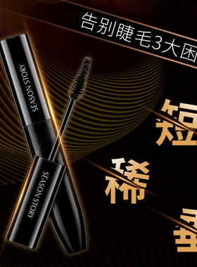四季物语烟熏防水卷翘正品睫毛膏