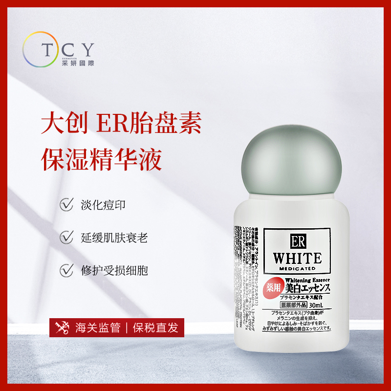 日本Daiso大創 ER胎盤素保溼精華液30ml 晒後補水修復提亮膚色