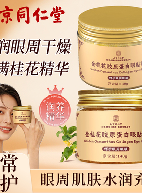 南京同仁堂金桂花胶原蛋白眼膜贴