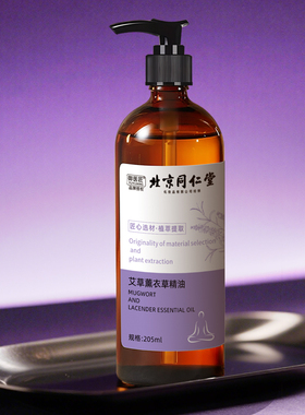 北京同仁堂艾草生姜精油按摩油