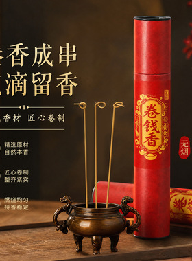 黄金卷钱香无烟香 财神观音礼佛香檀香招财家用供香竹签香拜拜香