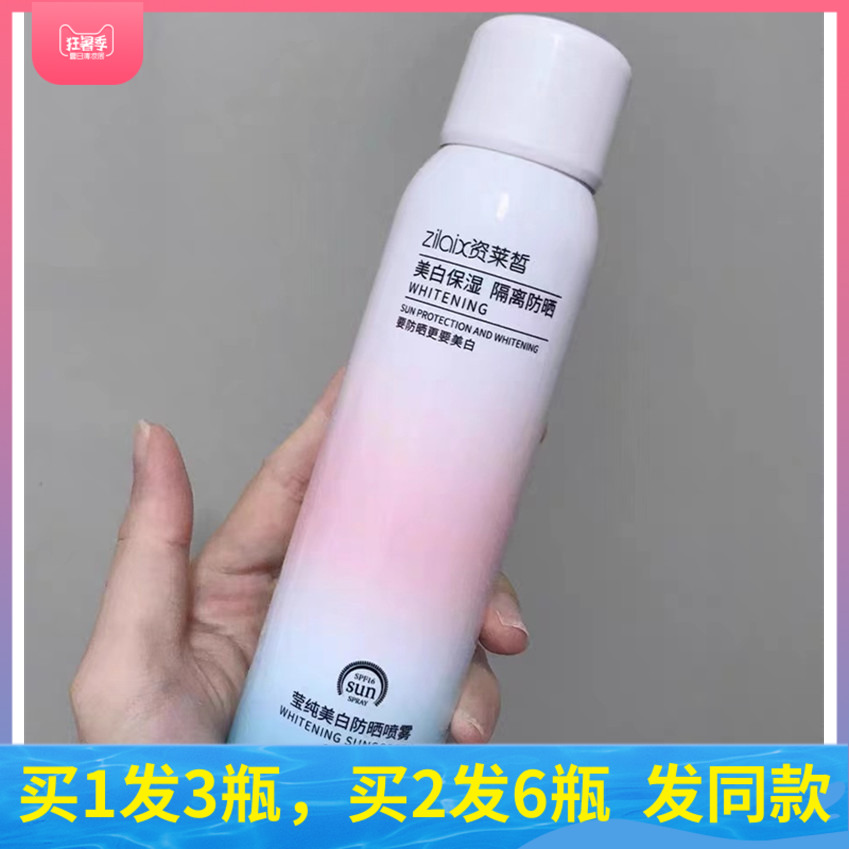 资莱皙莹纯隔离防晒喷雾3瓶美白霜喷雾SPF16军训全身面部防紫外线-图0