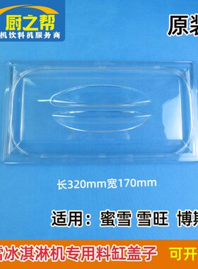冰淇淋机博斯通盖子原装