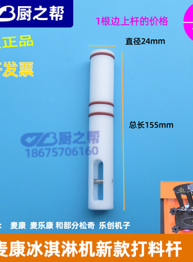 新款麦乐康冰淇淋机打料杆配件冰激淋机麦康松奇出料阀杆活塞