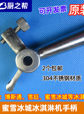 博斯通蜜雪冰城冰淇淋机把手