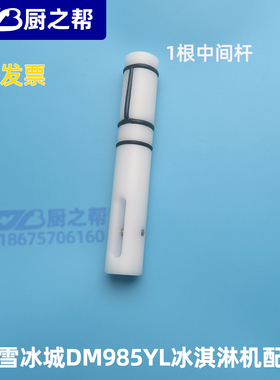 适用东贝DM985冰淇淋机。