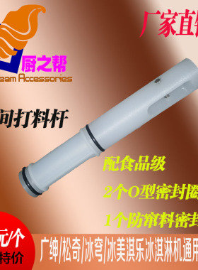 广绅中间打料杆配件包冰淇淋机