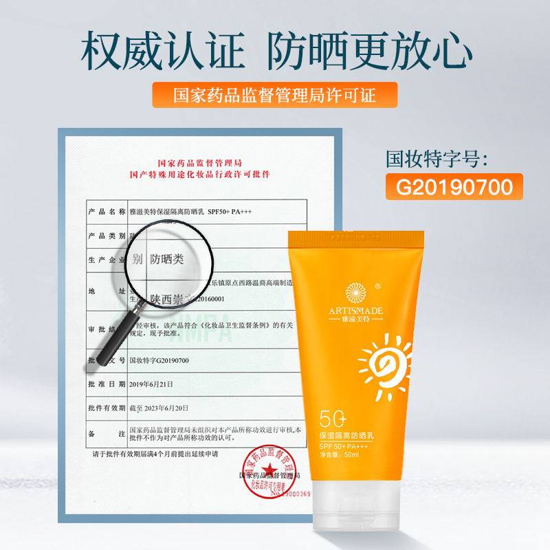  artismade雅滋美特防晒/隔离