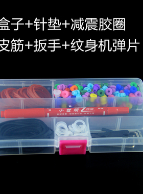 纹身机配件盒套装针垫皮筋减震胶圈六角扳手弹片刺青记号笔收纳盒
