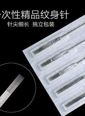 一次性割线单排刺青全套纹身针针
